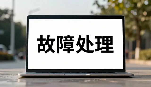 生产加工中故障处理的选型关注点分析
